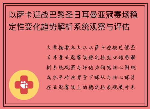 以萨卡迎战巴黎圣日耳曼亚冠赛场稳定性变化趋势解析系统观察与评估