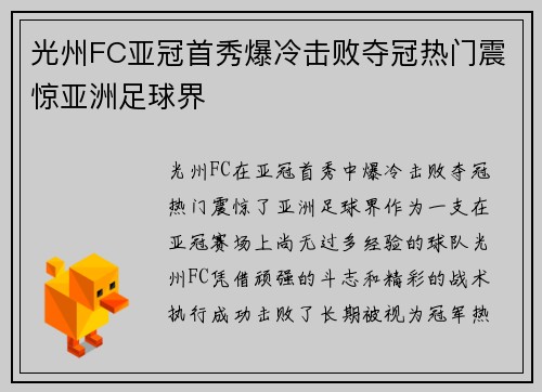 光州FC亚冠首秀爆冷击败夺冠热门震惊亚洲足球界