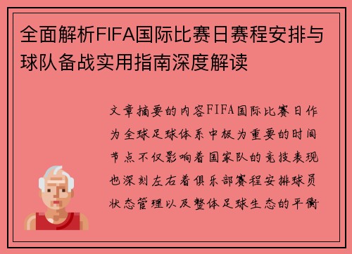 全面解析FIFA国际比赛日赛程安排与球队备战实用指南深度解读