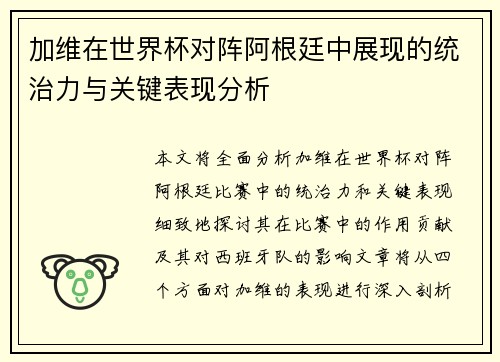 加维在世界杯对阵阿根廷中展现的统治力与关键表现分析