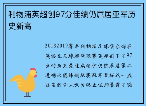 利物浦英超创97分佳绩仍屈居亚军历史新高