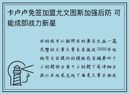 卡卢卢免签加盟尤文图斯加强后防 可能成即战力新星 卡卢卢免签加盟尤文图斯加强后防 可能成即战力新星