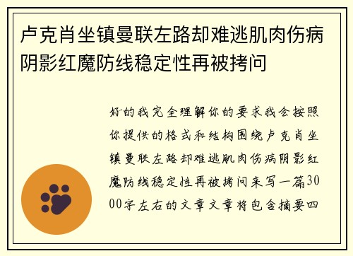 卢克肖坐镇曼联左路却难逃肌肉伤病阴影红魔防线稳定性再被拷问