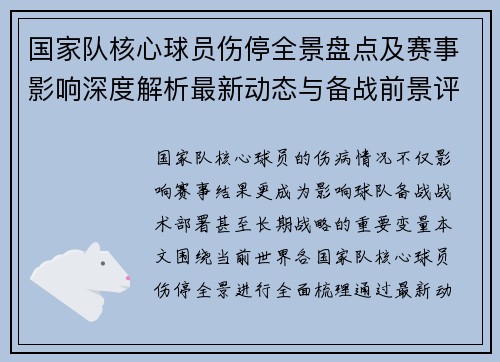 国家队核心球员伤停全景盘点及赛事影响深度解析最新动态与备战前景评估