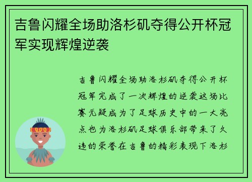 吉鲁闪耀全场助洛杉矶夺得公开杯冠军实现辉煌逆袭