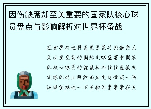 因伤缺席却至关重要的国家队核心球员盘点与影响解析对世界杯备战
