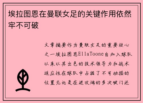 埃拉图恩在曼联女足的关键作用依然牢不可破