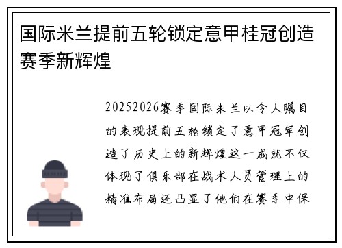 国际米兰提前五轮锁定意甲桂冠创造赛季新辉煌 国际米兰提前五轮锁定意甲桂冠创造赛季新辉煌