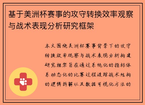 基于美洲杯赛事的攻守转换效率观察与战术表现分析研究框架