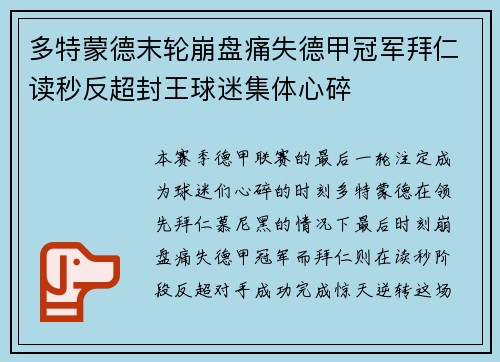 多特蒙德末轮崩盘痛失德甲冠军拜仁读秒反超封王球迷集体心碎