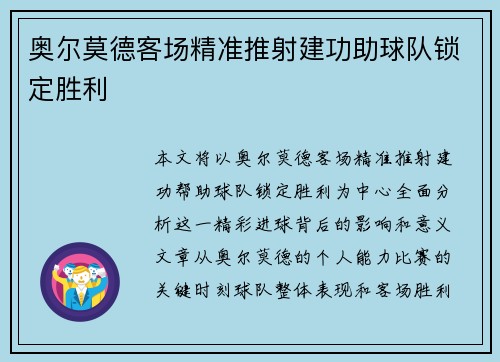 奥尔莫德客场精准推射建功助球队锁定胜利