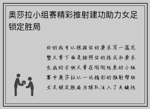 奥莎拉小组赛精彩推射建功助力女足锁定胜局
