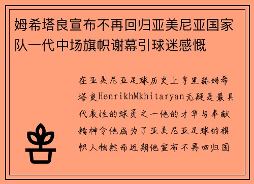 姆希塔良宣布不再回归亚美尼亚国家队一代中场旗帜谢幕引球迷感慨 姆希塔良宣布不再回归亚美尼亚国家队一代中场旗帜谢幕引球迷感慨