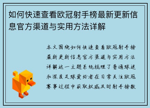 如何快速查看欧冠射手榜最新更新信息官方渠道与实用方法详解