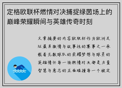 定格欧联杯燃情对决捕捉绿茵场上的巅峰荣耀瞬间与英雄传奇时刻