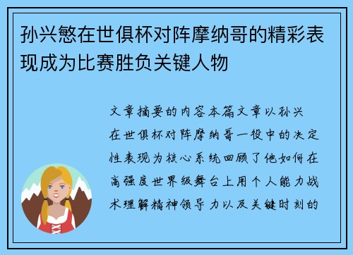 孙兴慜在世俱杯对阵摩纳哥的精彩表现成为比赛胜负关键人物 孙兴慜在世俱杯对阵摩纳哥的精彩表现成为比赛胜负关键人物
