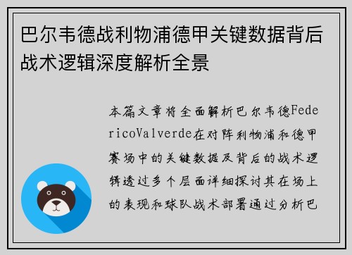 巴尔韦德战利物浦德甲关键数据背后战术逻辑深度解析全景