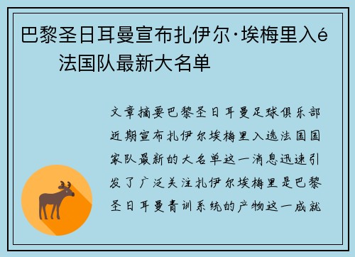 巴黎圣日耳曼宣布扎伊尔·埃梅里入选法国队最新大名单