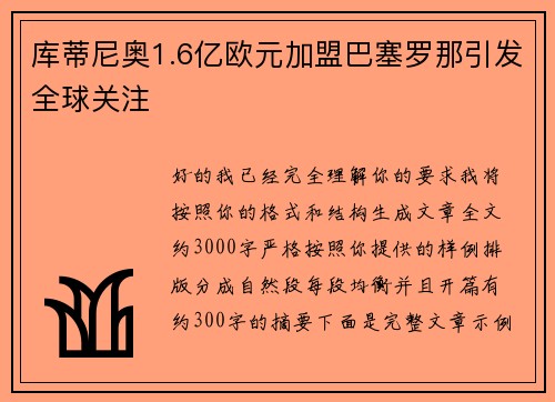 库蒂尼奥1.6亿欧元加盟巴塞罗那引发全球关注