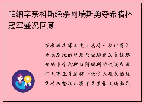 帕纳辛奈科斯绝杀阿瑞斯勇夺希腊杯冠军盛况回顾