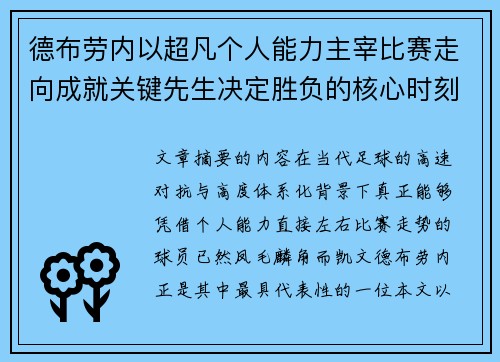 德布劳内以超凡个人能力主宰比赛走向成就关键先生决定胜负的核心时刻 德布劳内以超凡个人能力主宰比赛走向成就关键先生决定胜负的核心时刻
