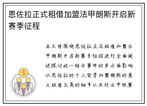 恩佐拉正式租借加盟法甲朗斯开启新赛季征程