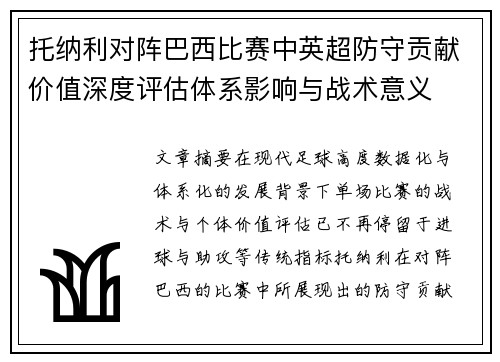 托纳利对阵巴西比赛中英超防守贡献价值深度评估体系影响与战术意义