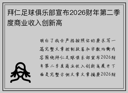 拜仁足球俱乐部宣布2026财年第二季度商业收入创新高 拜仁足球俱乐部宣布2026财年第二季度商业收入创新高