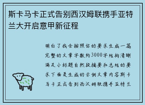 斯卡马卡正式告别西汉姆联携手亚特兰大开启意甲新征程 斯卡马卡正式告别西汉姆联携手亚特兰大开启意甲新征程