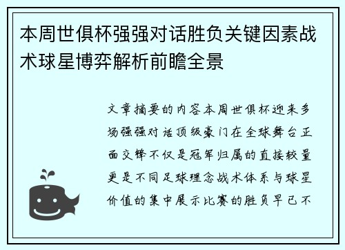 本周世俱杯强强对话胜负关键因素战术球星博弈解析前瞻全景