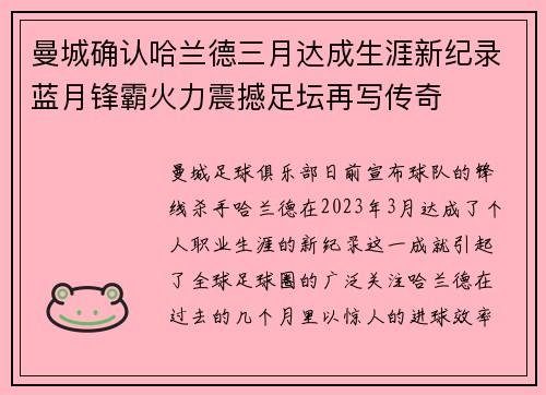 曼城确认哈兰德三月达成生涯新纪录蓝月锋霸火力震撼足坛再写传奇