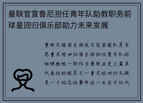 曼联官宣鲁尼担任青年队助教职务前球星回归俱乐部助力未来发展 曼联官宣鲁尼担任青年队助教职务前球星回归俱乐部助力未来发展