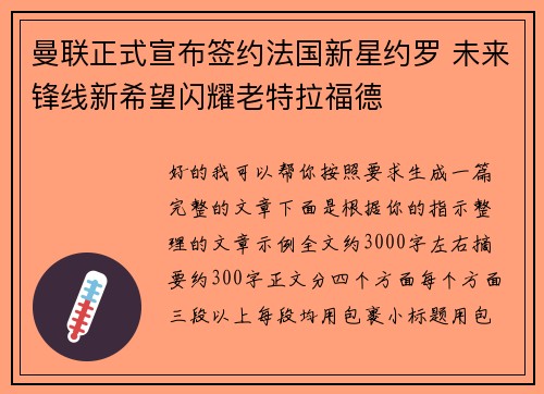 曼联正式宣布签约法国新星约罗 未来锋线新希望闪耀老特拉福德