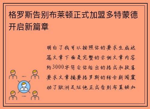 格罗斯告别布莱顿正式加盟多特蒙德开启新篇章 格罗斯告别布莱顿正式加盟多特蒙德开启新篇章
