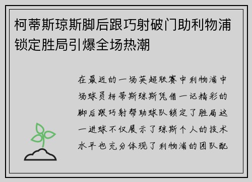 柯蒂斯琼斯脚后跟巧射破门助利物浦锁定胜局引爆全场热潮
