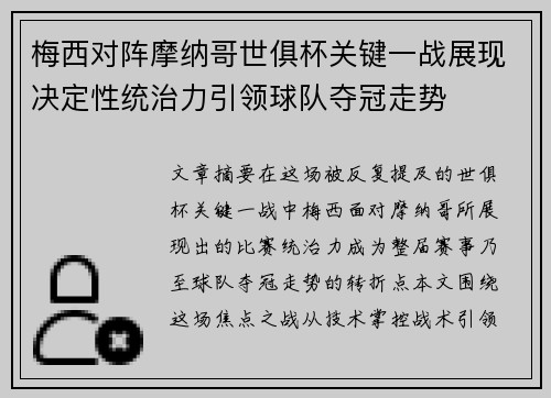梅西对阵摩纳哥世俱杯关键一战展现决定性统治力引领球队夺冠走势