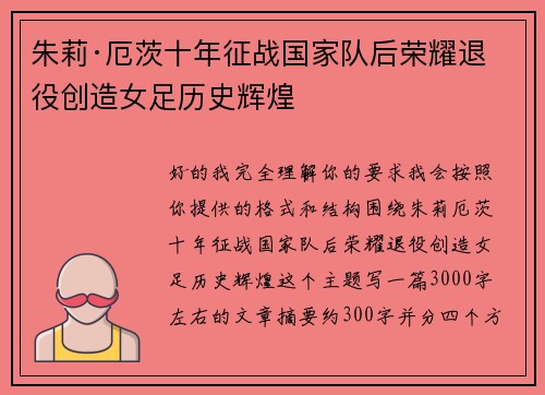 朱莉·厄茨十年征战国家队后荣耀退役创造女足历史辉煌 朱莉·厄茨十年征战国家队后荣耀退役创造女足历史辉煌