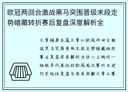 欧冠两回合激战黑马突围晋级末段走势暗藏转折赛后复盘深度解析全 欧冠两回合激战黑马突围晋级末段走势暗藏转折赛后复盘深度解析全