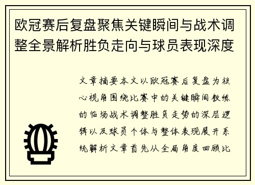 欧冠赛后复盘聚焦关键瞬间与战术调整全景解析胜负走向与球员表现深度剖析 欧冠赛后复盘聚焦关键瞬间与战术调整全景解析胜负走向与球员表现深度剖析