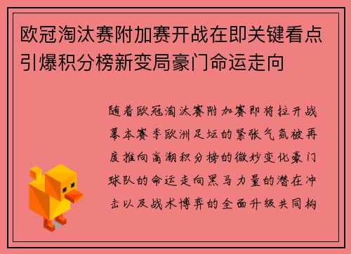 欧冠淘汰赛附加赛开战在即关键看点引爆积分榜新变局豪门命运走向