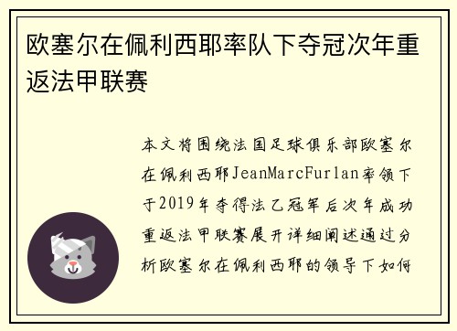 欧塞尔在佩利西耶率队下夺冠次年重返法甲联赛 欧塞尔在佩利西耶率队下夺冠次年重返法甲联赛