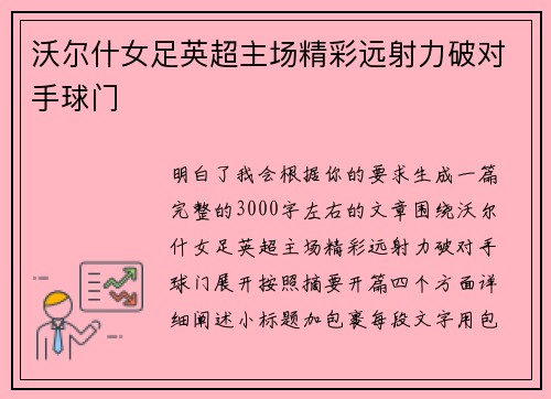 沃尔什女足英超主场精彩远射力破对手球门
