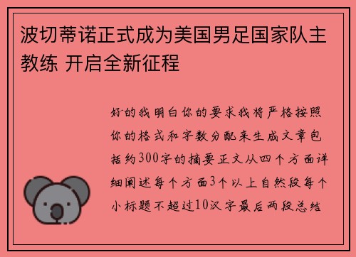 波切蒂诺正式成为美国男足国家队主教练 开启全新征程