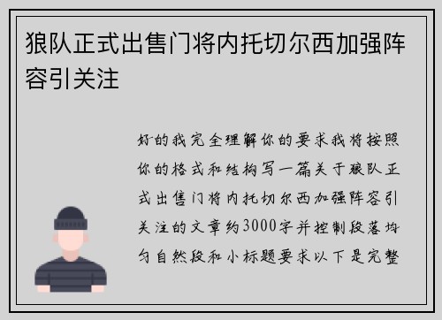 狼队正式出售门将内托切尔西加强阵容引关注
