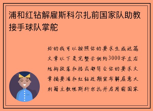浦和红钻解雇斯科尔扎前国家队助教接手球队掌舵