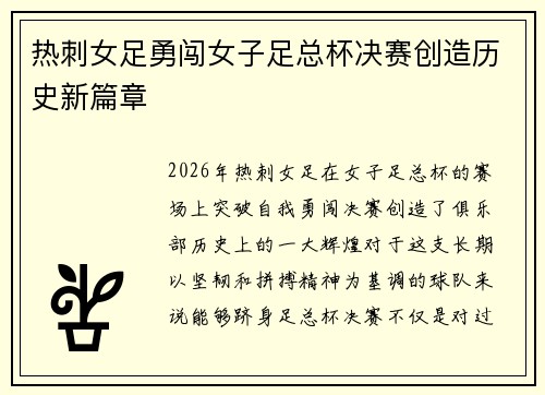 热刺女足勇闯女子足总杯决赛创造历史新篇章 热刺女足勇闯女子足总杯决赛创造历史新篇章