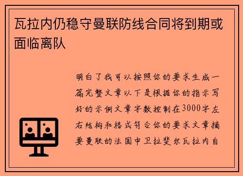 瓦拉内仍稳守曼联防线合同将到期或面临离队