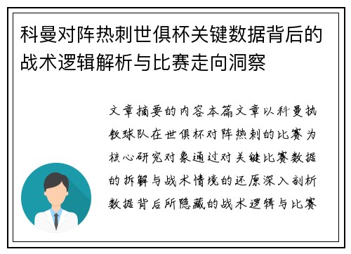 科曼对阵热刺世俱杯关键数据背后的战术逻辑解析与比赛走向洞察