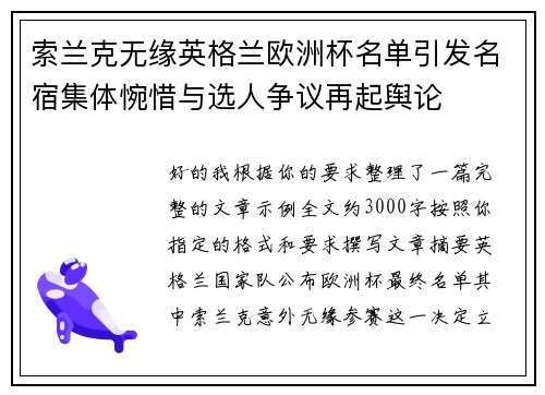 索兰克无缘英格兰欧洲杯名单引发名宿集体惋惜与选人争议再起舆论