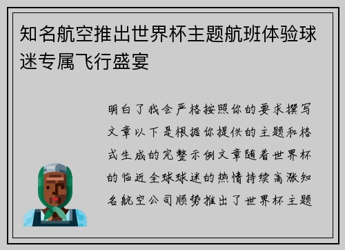 知名航空推出世界杯主题航班体验球迷专属飞行盛宴
